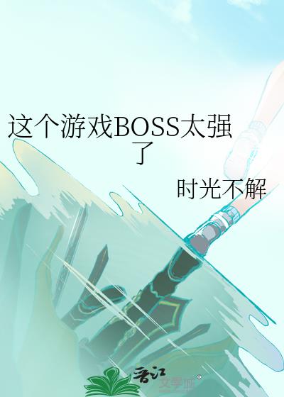 这个游戏BOSS太强了