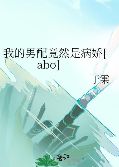 穿书后发现我的男配竟然是病娇[abo]