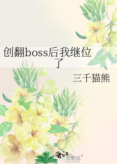 创翻boss后我继位了