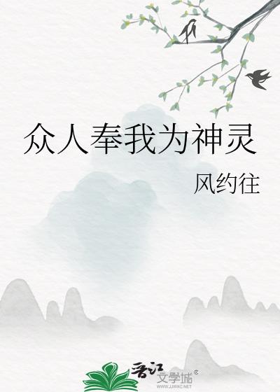 众人奉我为神灵