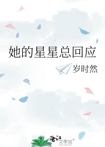 她的星星总回应