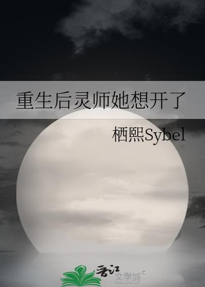 重生后灵师她想开了