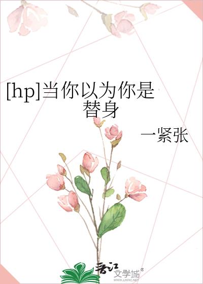 [hp]当你以为你是替身