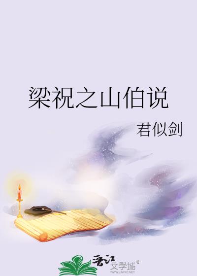 梁祝之山伯说