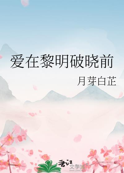 爱在黎明破晓前