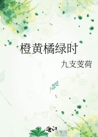 橙黄橘绿时