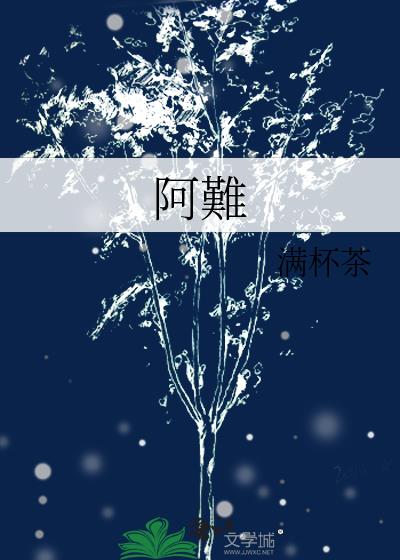 阿難