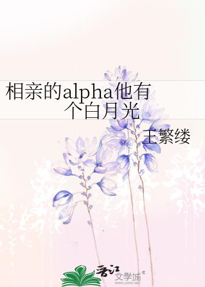 相亲的alpha他有个白月光