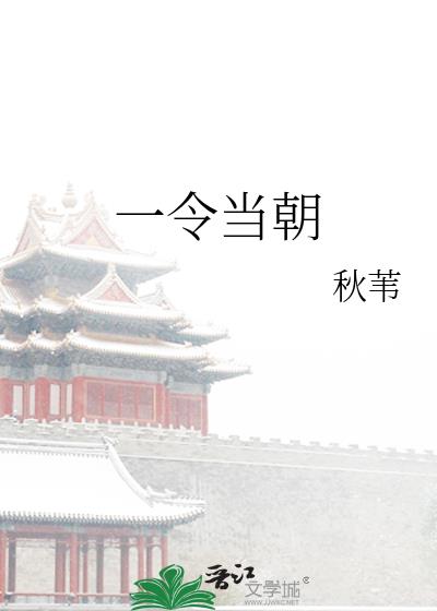 一令当朝