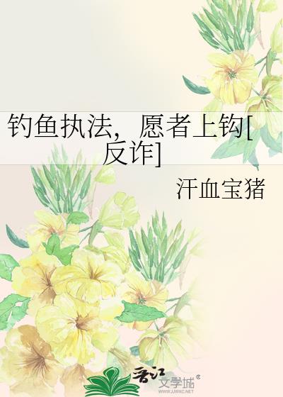 钓鱼执法，愿者上钩[反诈]