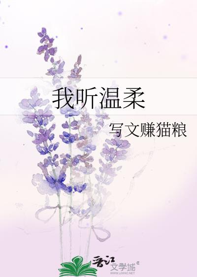 我听温柔