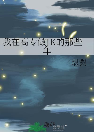 我在高专做JK的那些年