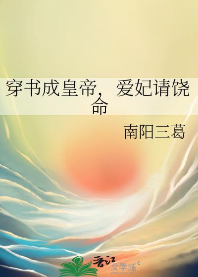 穿书成皇帝，爱妃请饶命