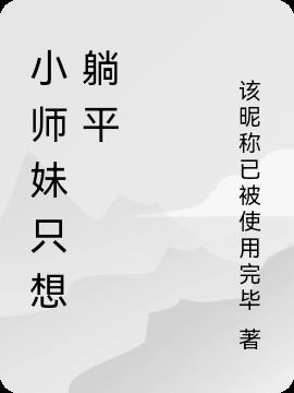 小师妹只想躺平