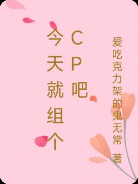 今天就组个cp吧