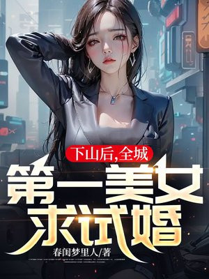 下山后,全城第一美女求试婚