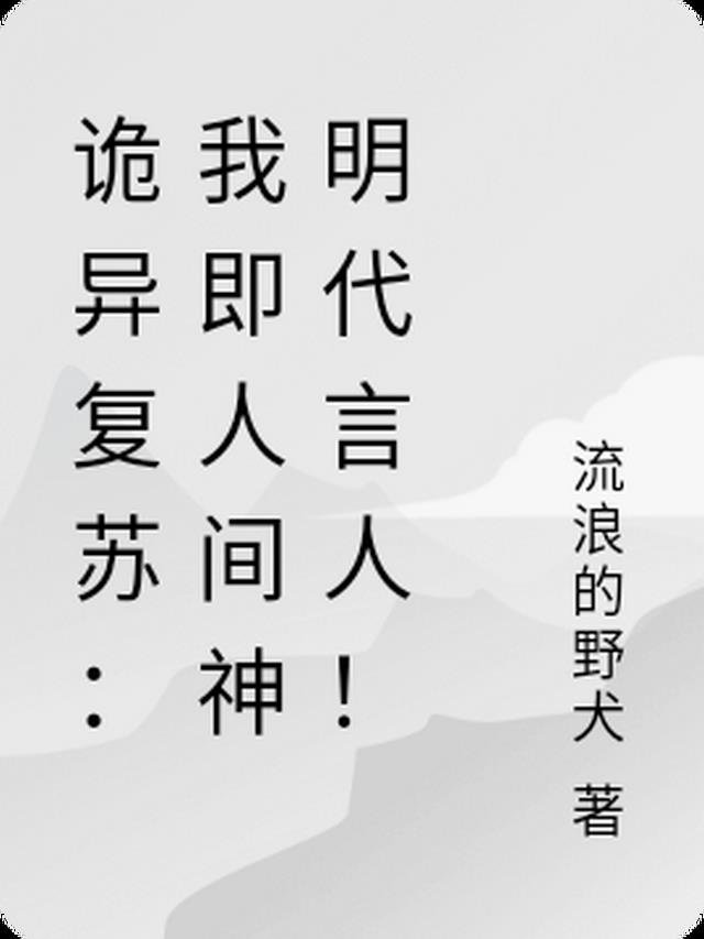 诡异复苏：我即人间神明代言人！