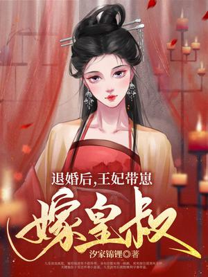 退婚后,王妃带崽嫁皇叔