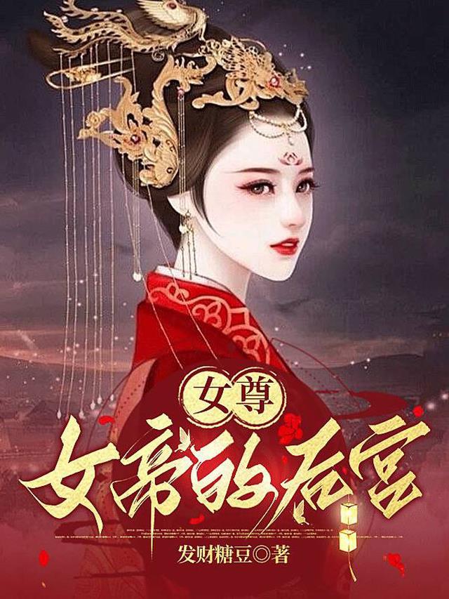 女尊：女帝的后宫