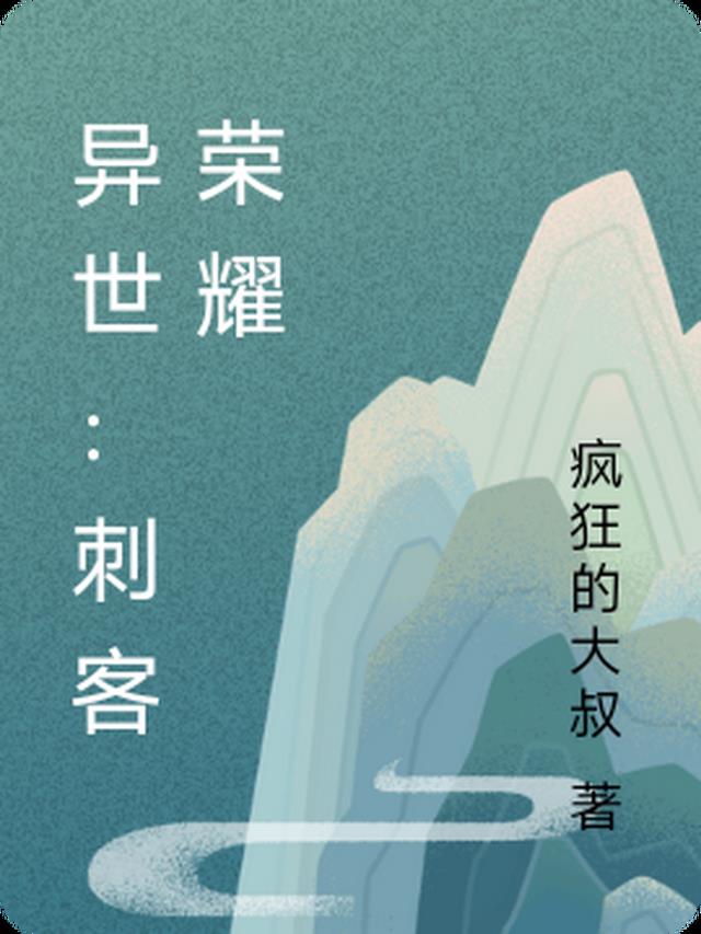 异世：刺客荣耀