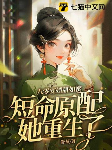 八零宠婚甜如蜜,短命原配她重生了