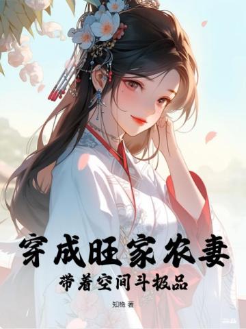 穿成旺家农妻,带着空间斗极品