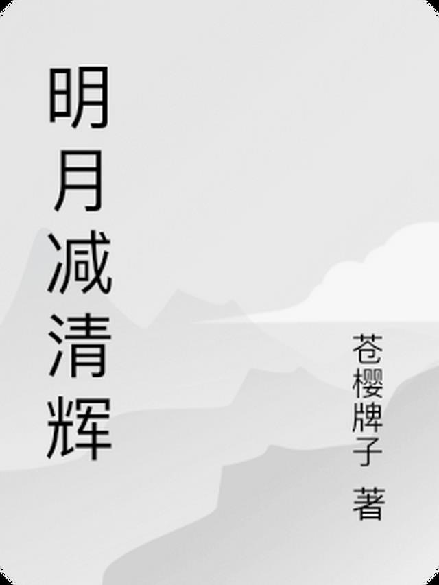 明月减清辉