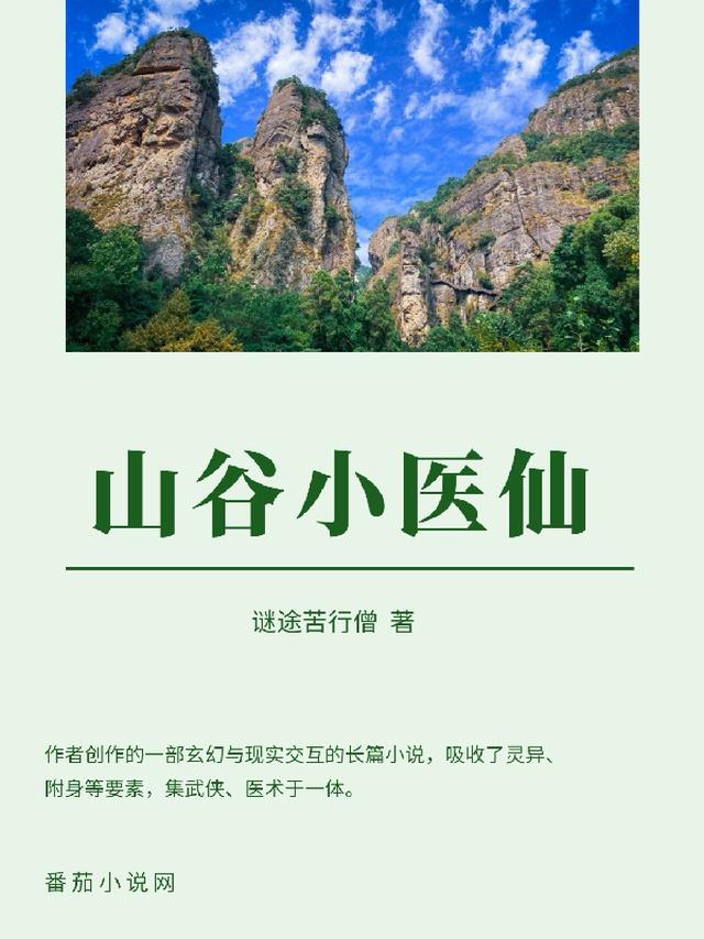 山谷小医仙