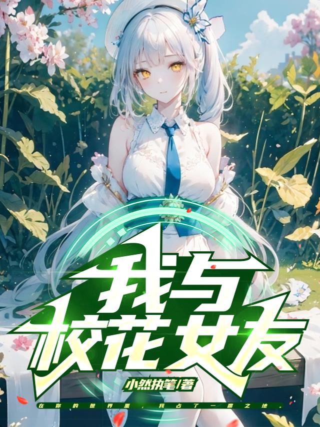 我与校花女友