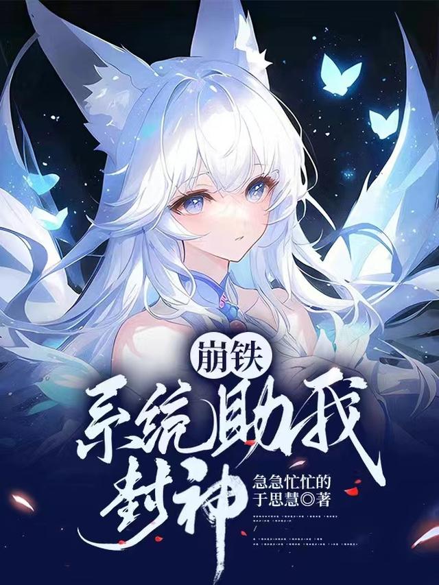 崩铁：系统助我封神