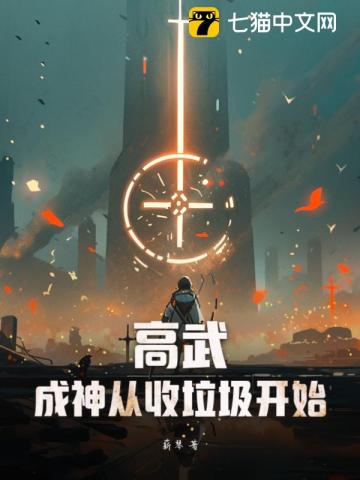 高武成神从收垃圾开始！