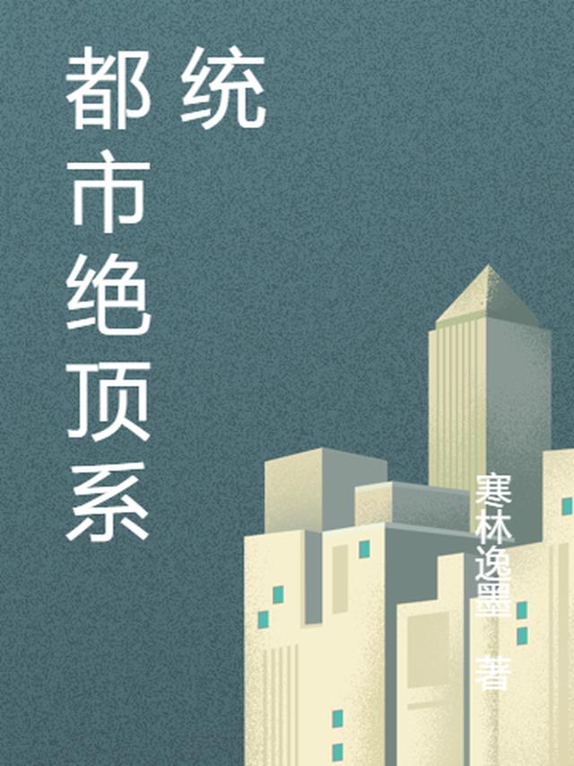 都市绝顶系统