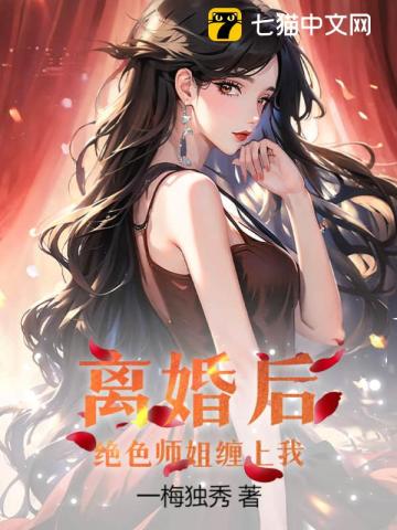 离婚后,绝色师姐缠上我