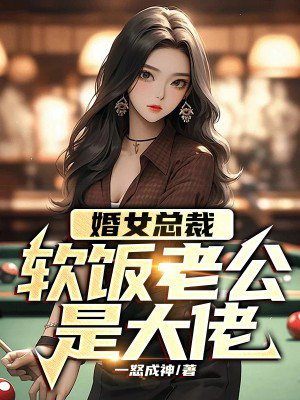 闪婚女总裁：软饭老公是大佬