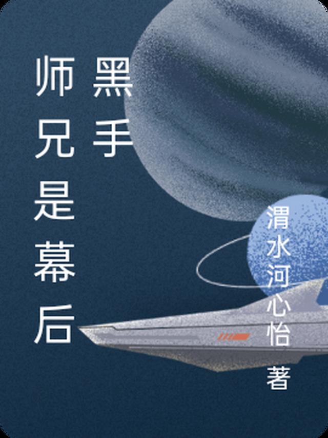 师兄是幕后黑手