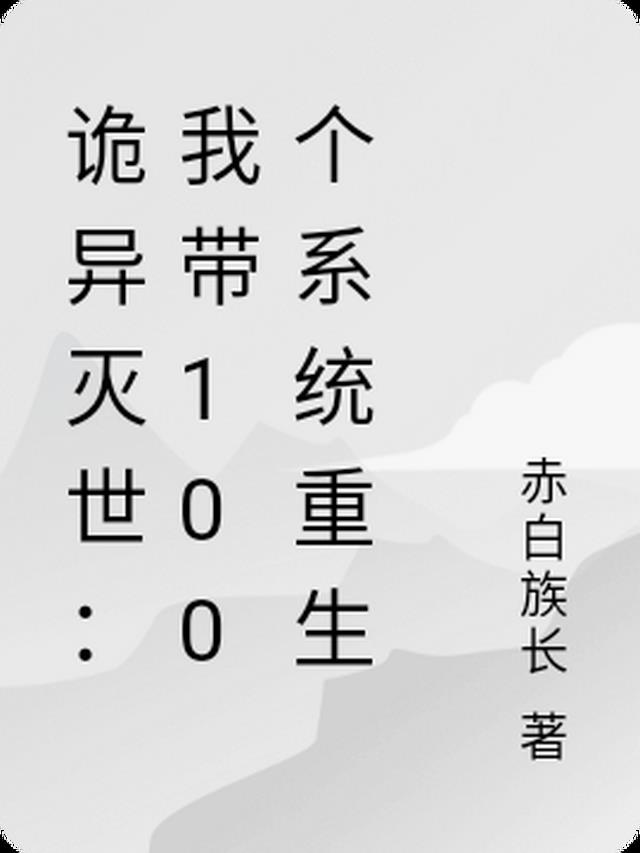 诡异灭世：我带100个系统重生