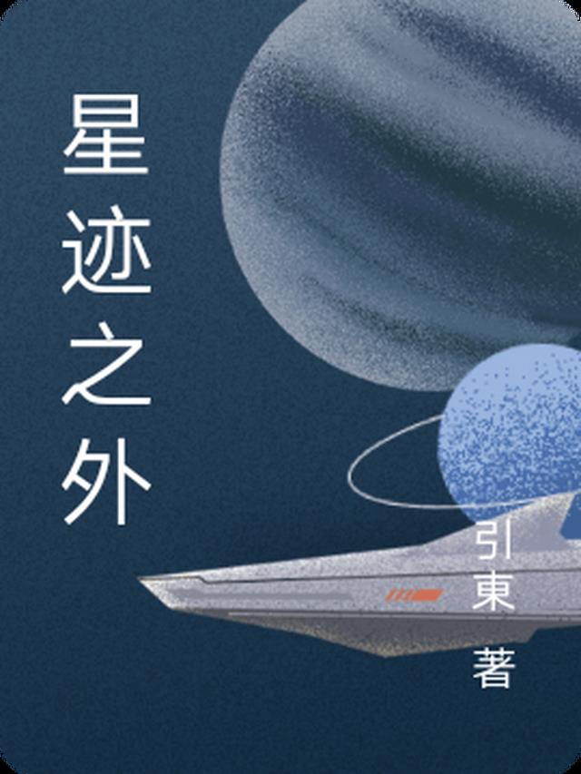 星迹之外