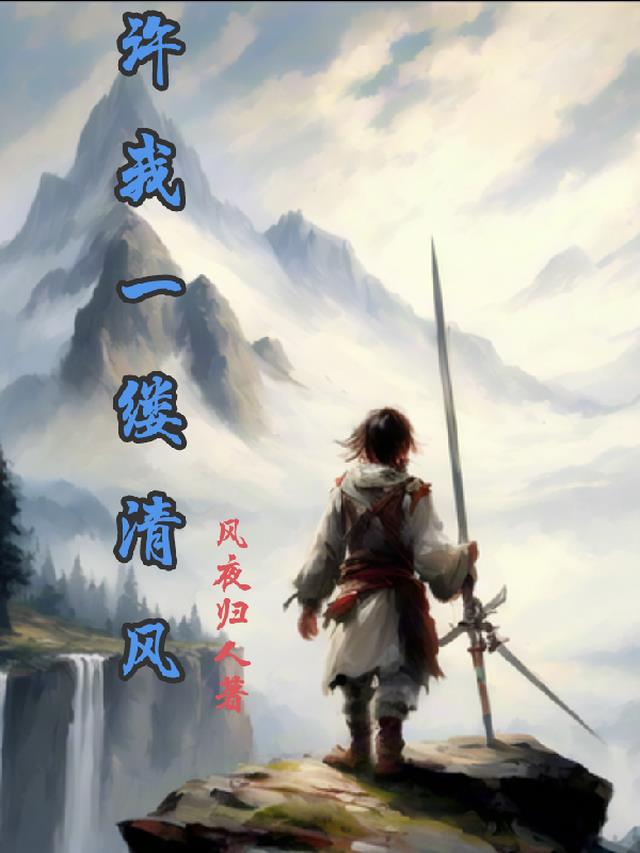 许我一缕清风