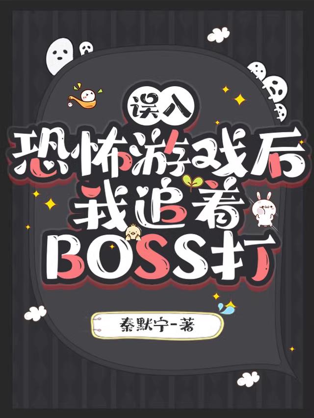 误入恐怖游戏后我追着BOSS打