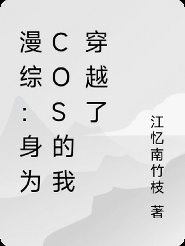 漫综：身为cos的我穿越了