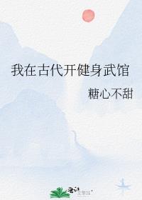 我在古代开健身武馆