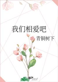 我们相爱吧