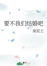 要不我们结婚吧