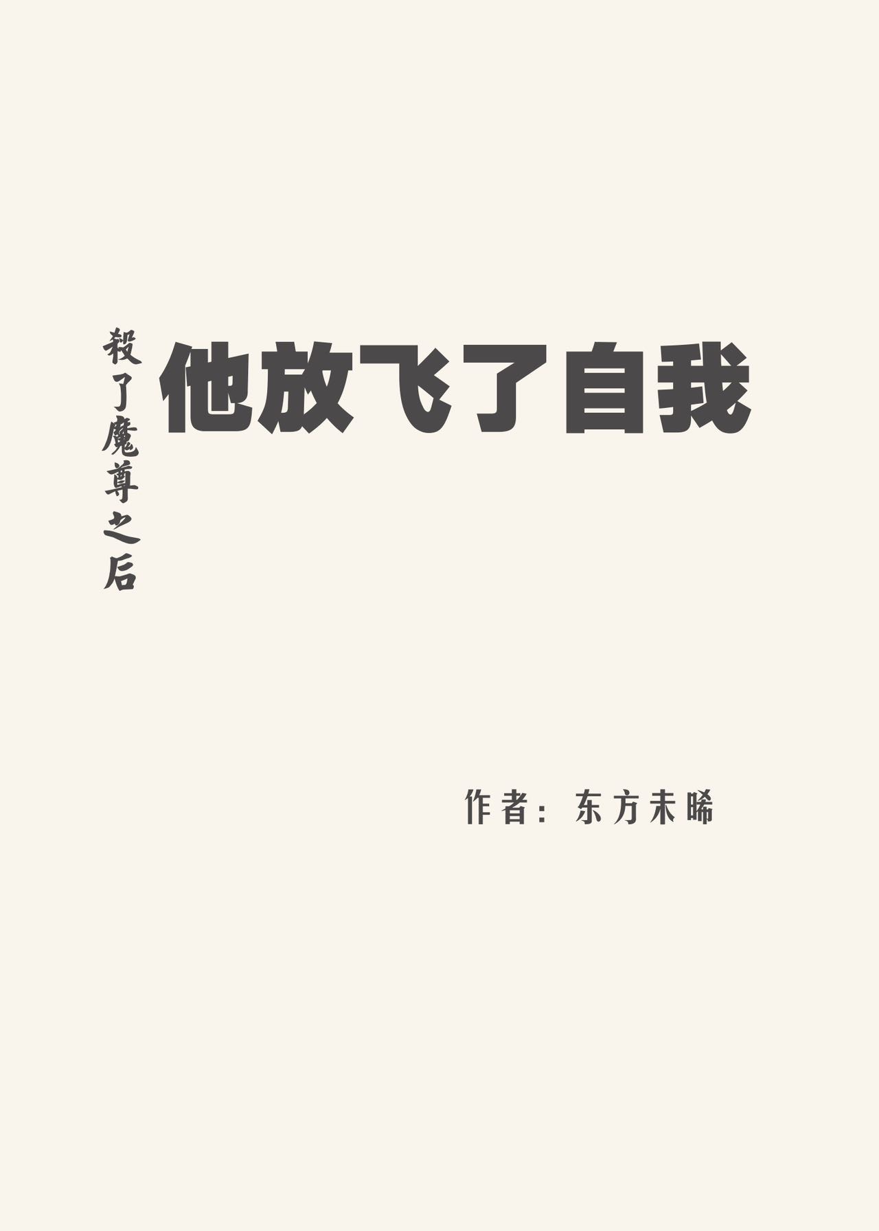 杀了魔尊之后，他放飞了自我