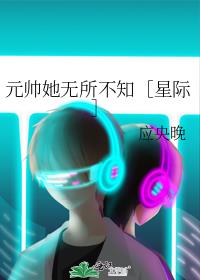 元帅她无所不知［星际］