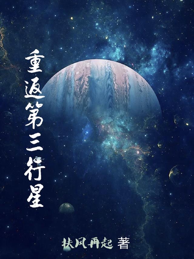 重返第三行星