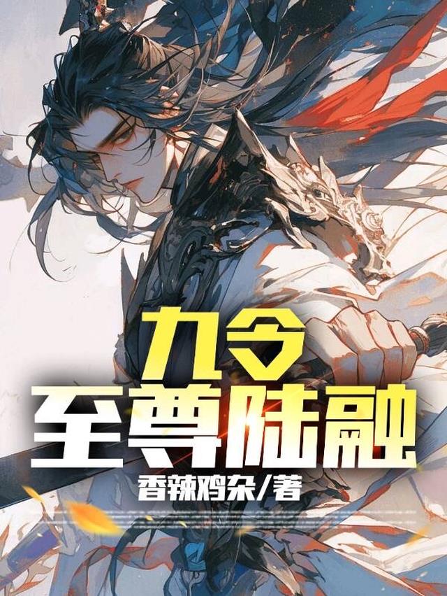 九令至尊陆融