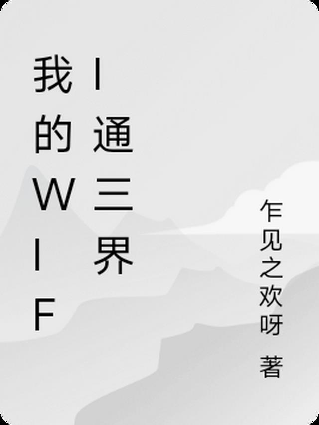 我的WIFi通三界