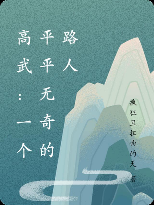 高武：一个平平无奇的路人