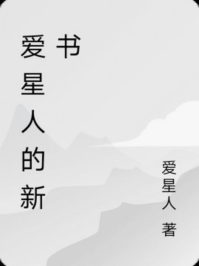 爱星人的新书